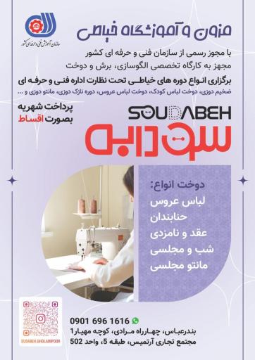 آموزشگاه خیاطی سودابه