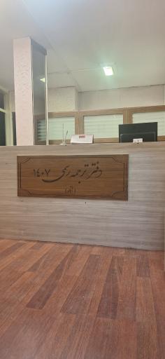 عکس دفتر ترجمه رسمی آگاه