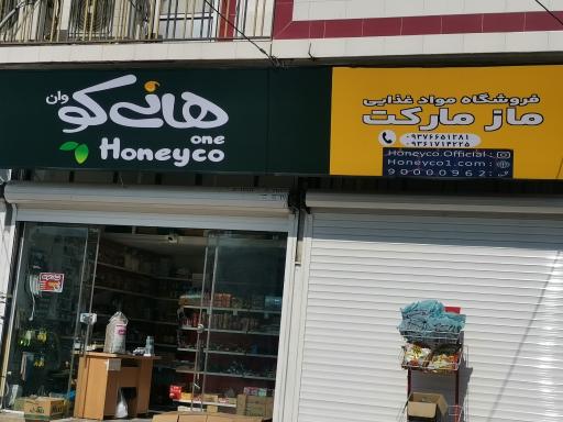 عکس فروشگاه مواد غذایی ماز مارکت