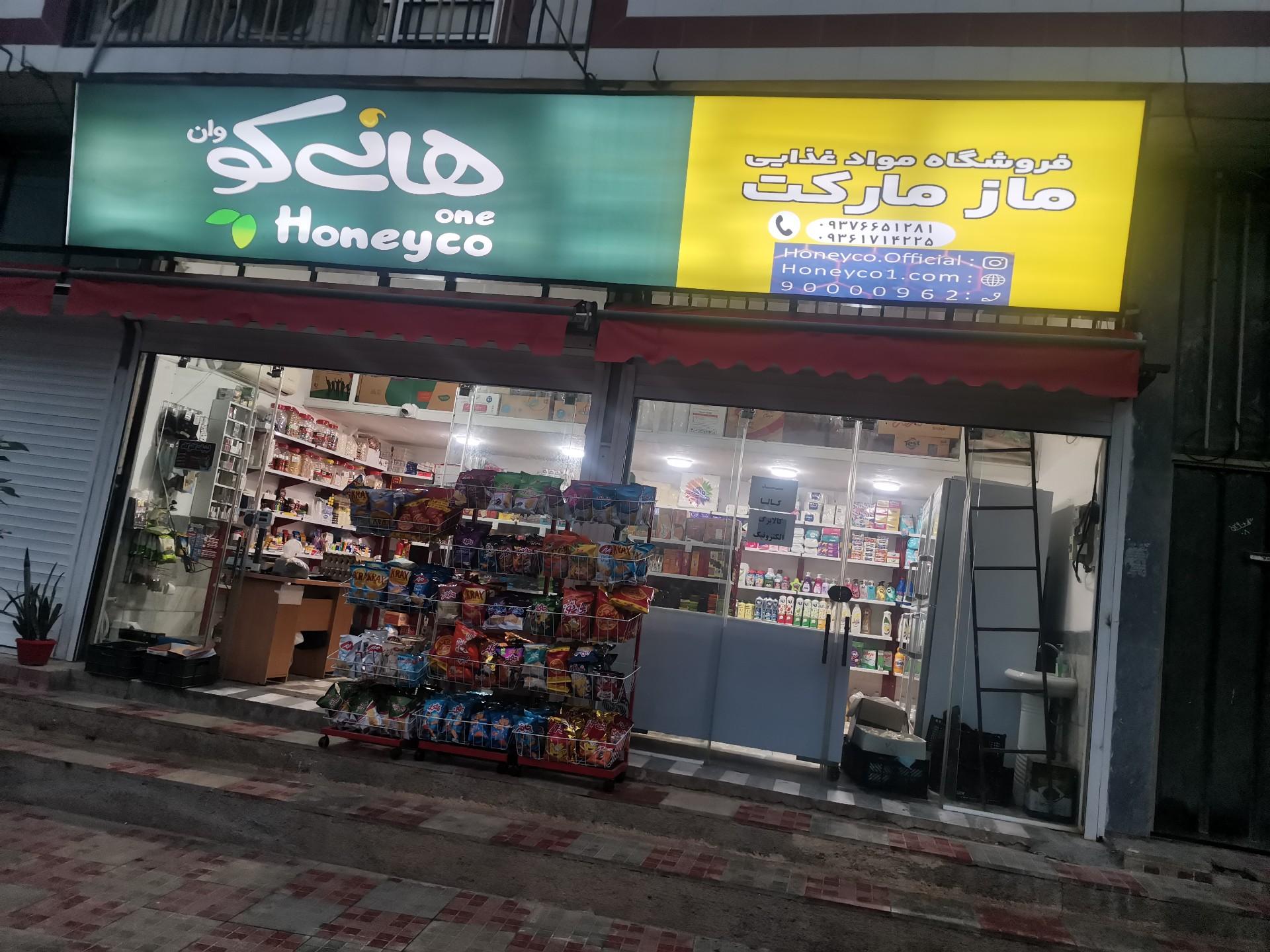 عکس فروشگاه مواد غذایی ماز مارکت