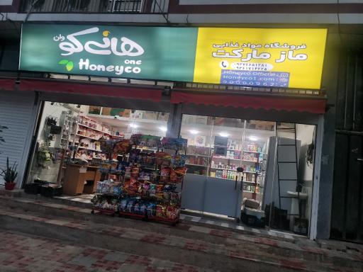 عکس فروشگاه مواد غذایی ماز مارکت