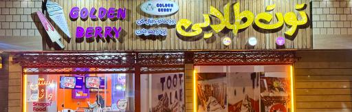 عکس توت طلایی نجف آباد