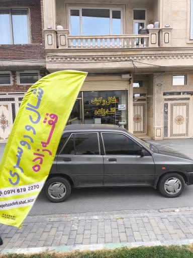 شال کیف فقه‌ زاده