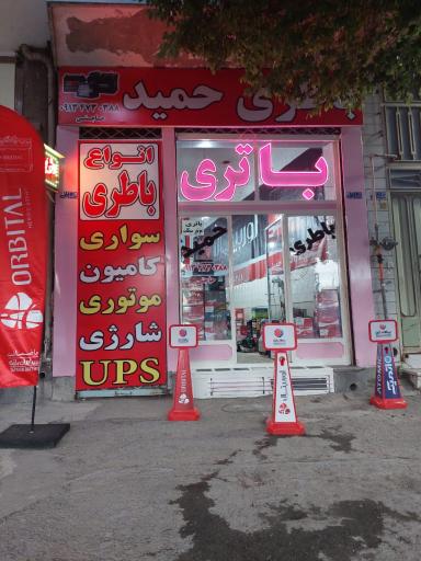 عکس باتری حمید