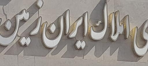 عکس املاک ایران زمین