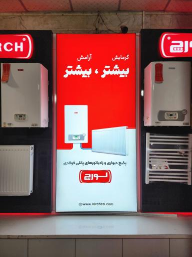 عکس نمایندگی لورچ پکیج و رادیاتور