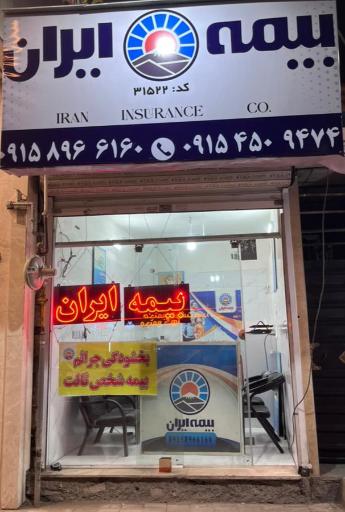 عکس بیمه ایران 
