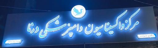 مرکز واکسیناسیون دامپزشکی درنا
