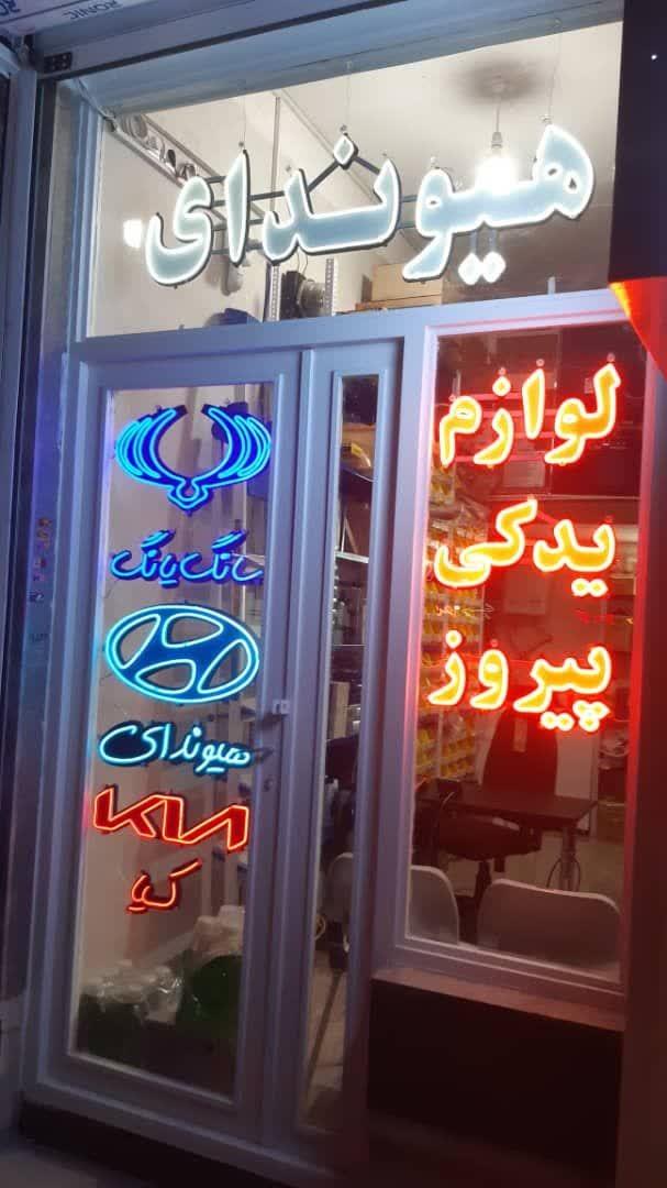 عکس لوازم یدکی پیروز