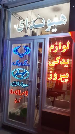 لوازم یدکی پیروز