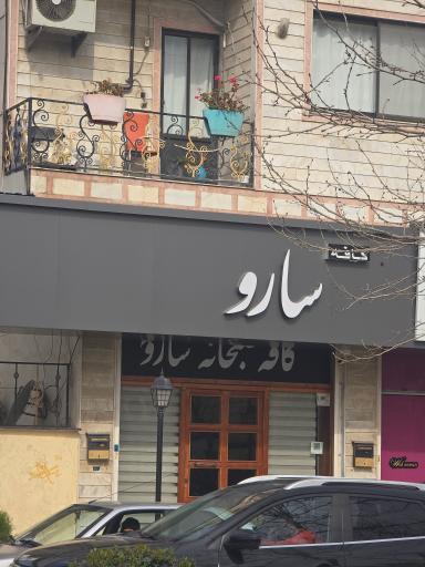 عکس کافه صبحانه سارو