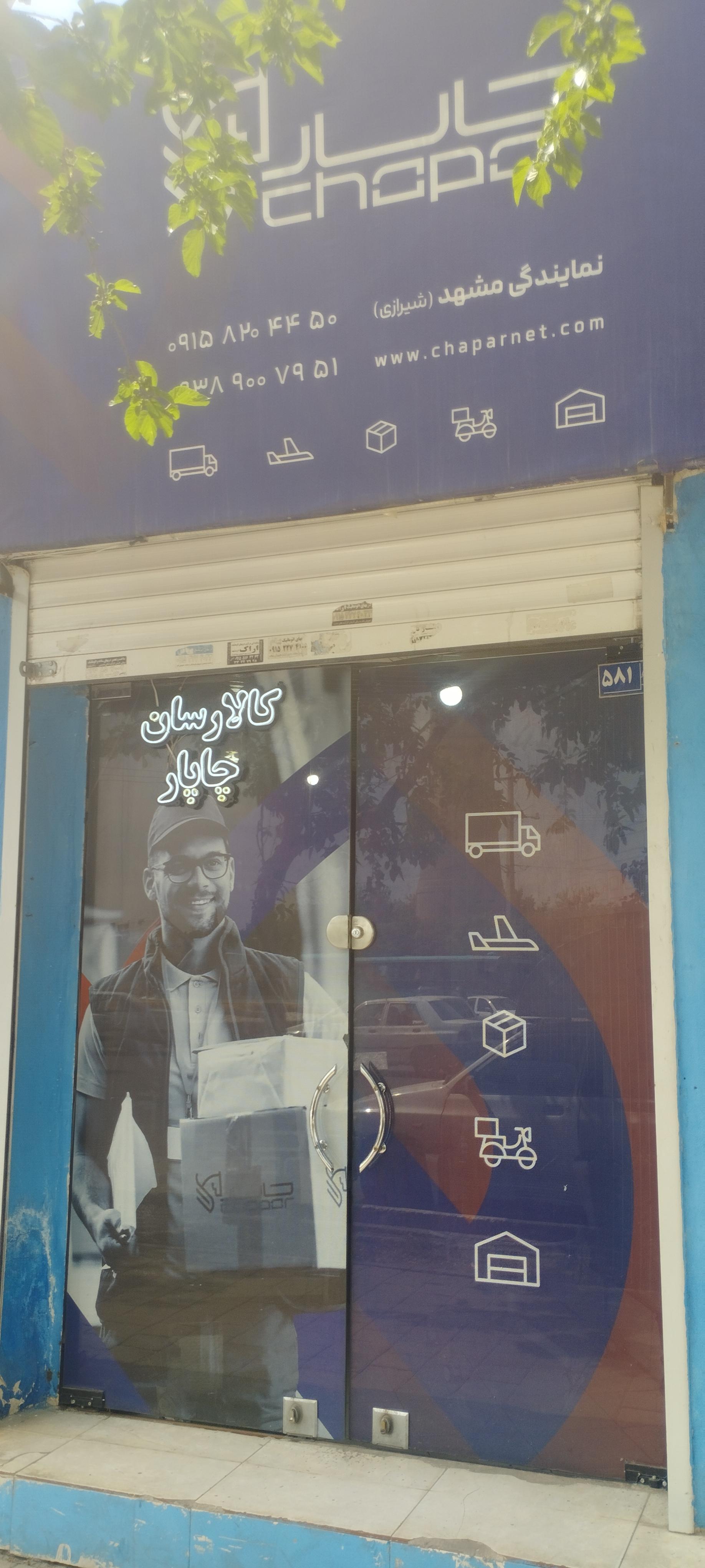 عکس نمایندگی چاپار شیرازی