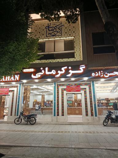 عکس فروشگاه گز کرمانی ( شعبه مرکزی )