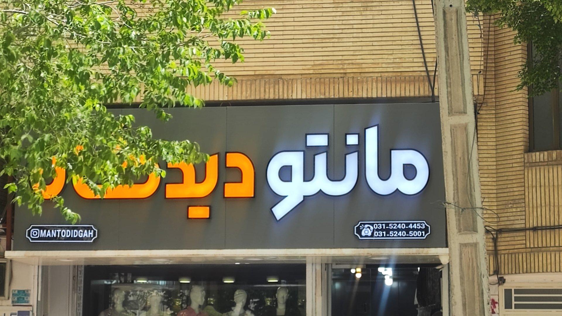 عکس مانتو دیدگاه