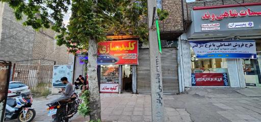 عکس کلید سازی ولیعصر(عج)