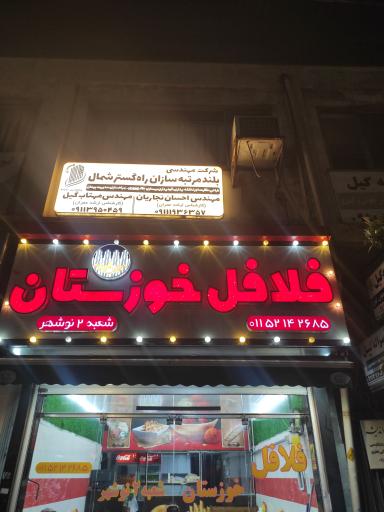 عکس فلافل خوزستان (شعبه ۲)