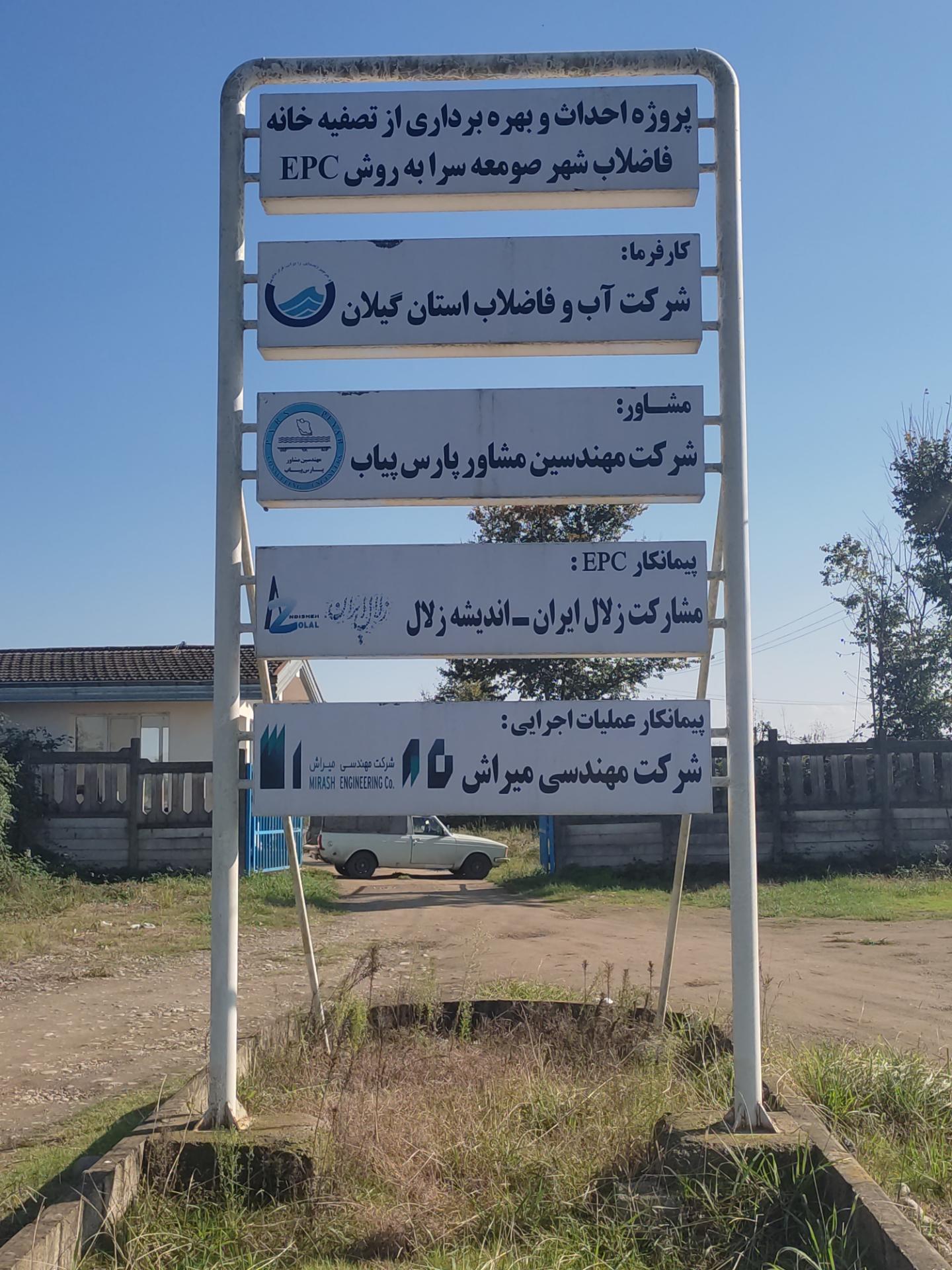 عکس تصفیه خانه فاضلاب شهر صومعه سرا
