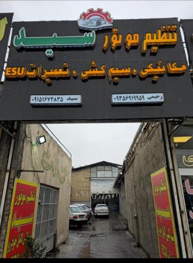 عکس تنظیم موتور سید 