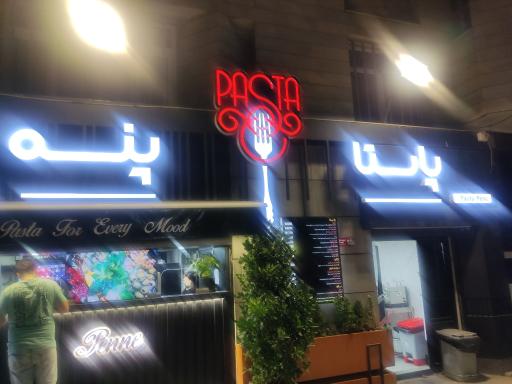 عکس پاستا پنه (شعبه دوم)