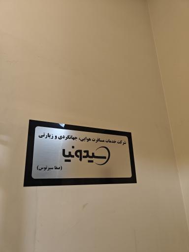 عکس آژانس هواپیمایی سیدونیا