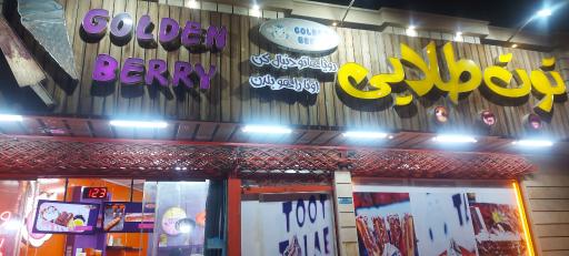 عکس توت طلایی نجف آباد