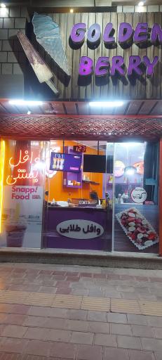 عکس توت طلایی نجف آباد