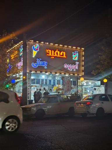 عکس آبمیوه بستنی حمید