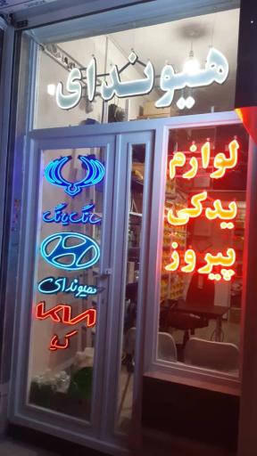 عکس لوازم یدکی پیروز