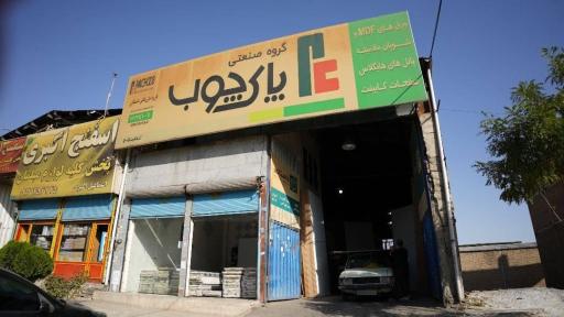 عکس گروه صنعتی پاک چوب