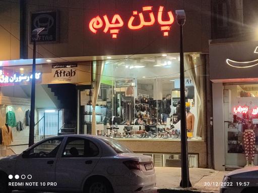 عکس پاتن چرم