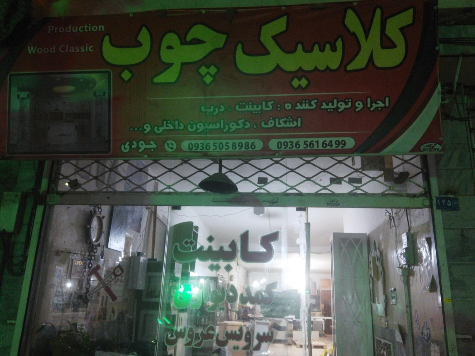 عکس صنایع چوب کلاسیک 