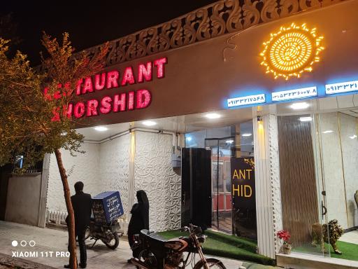 عکس رستوران خورشید 