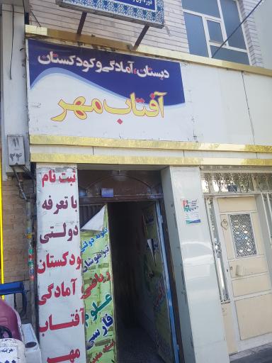 عکس دبستان غیردولتی آفتاب مهر