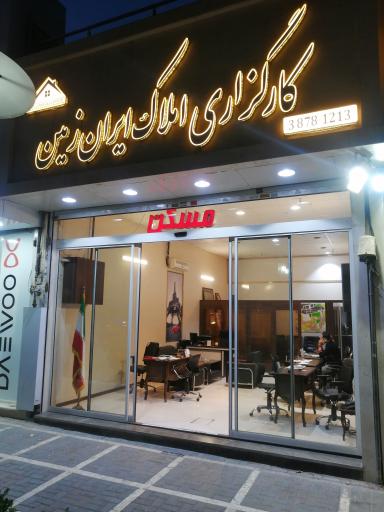 عکس املاک ایران زمین