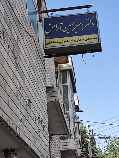 عکس مطب دکتر آرامش متخصص بیماریهای عفونی و داخلی 