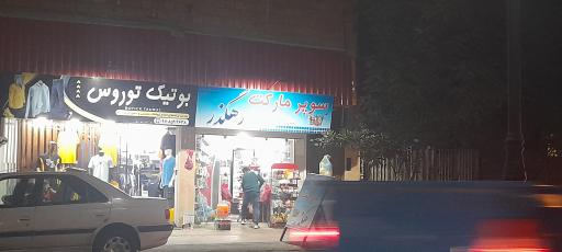 عکس سوپر مارکت رهگذر