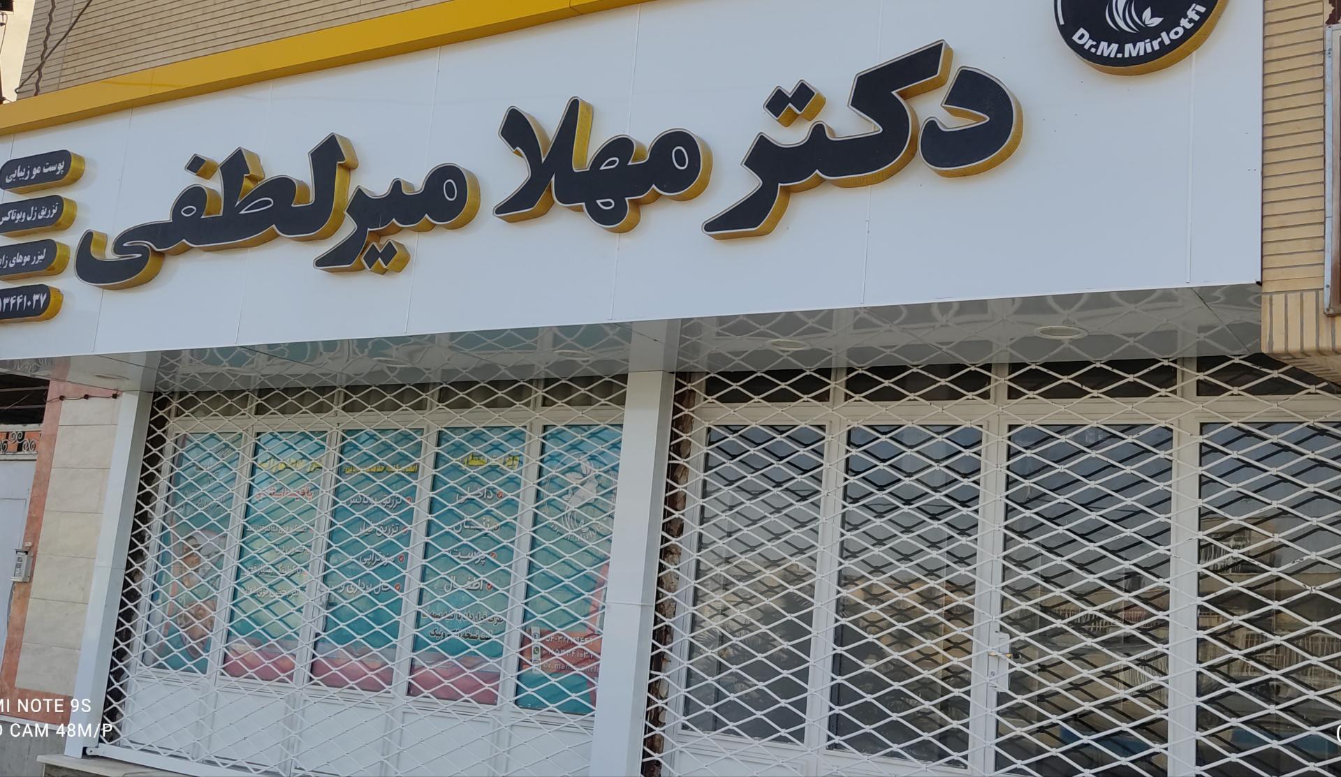 عکس کلینیک زیبایی دکتر مهلا میرلطفی