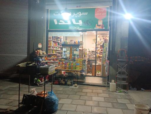 عکس سوپرمارکت پاندا