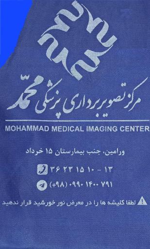 عکس مرکز تصویربرداری محمد