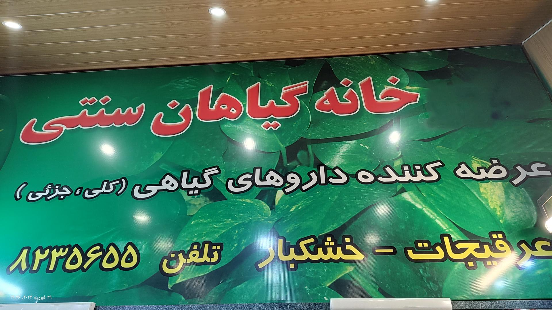 عکس عطاری خانه گیاهان سنتی