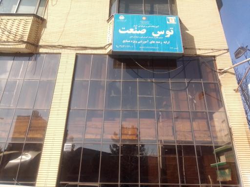 عکس آموزشگاه فنی حرفه ای توس صنعت