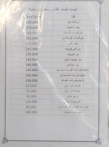 عکس رستوران ستیلا (دایی اکبر سابق شاهرود)