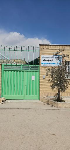 عکس کلینیک دامپزشکی ایران مهر