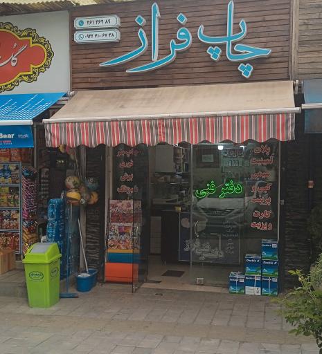 عکس دفتر فنی فراز (چاپ فراز)