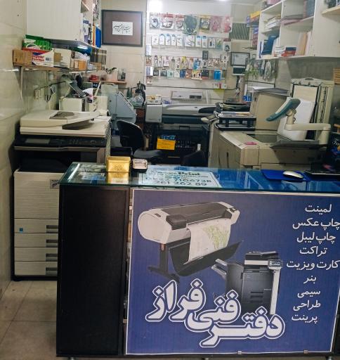 عکس دفتر فنی فراز (چاپ فراز)