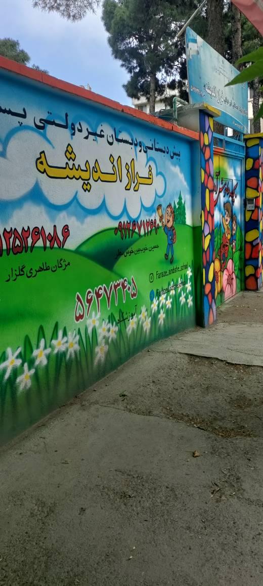 عکس دبستان غیرانتفاعی فراز اندیشه 