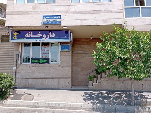 عکس داروخانه دکتر عینی