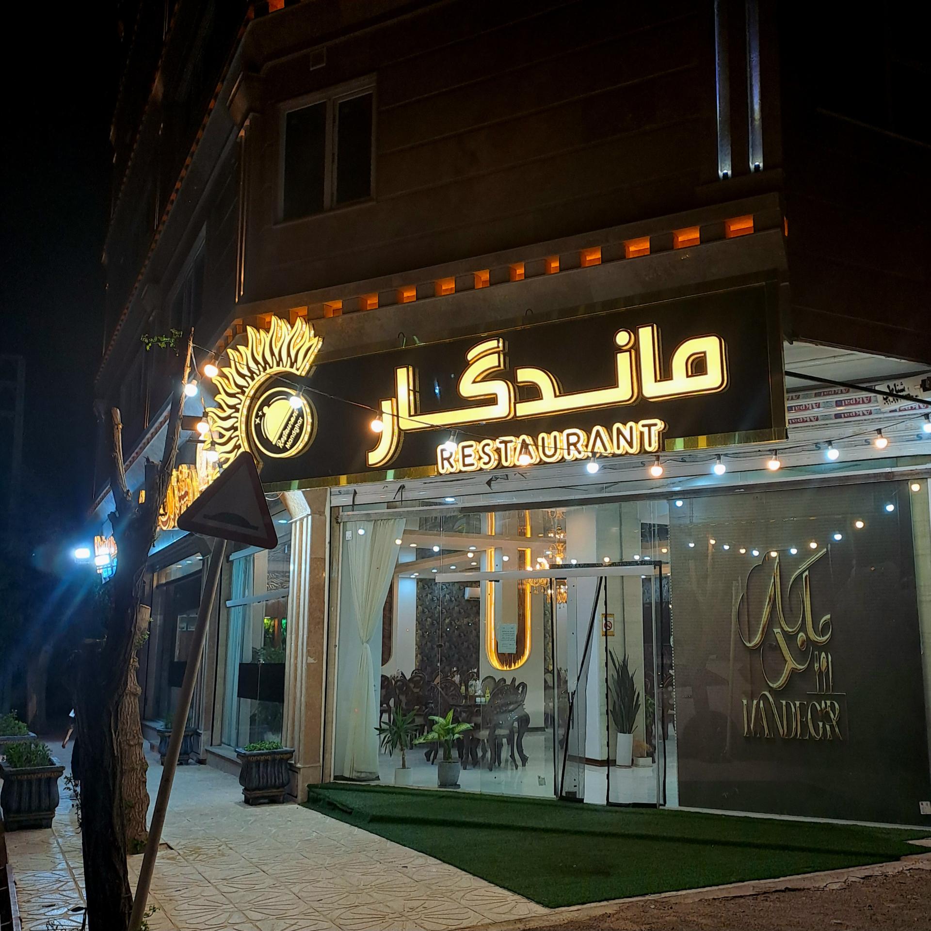 عکس رستوران ماندگار