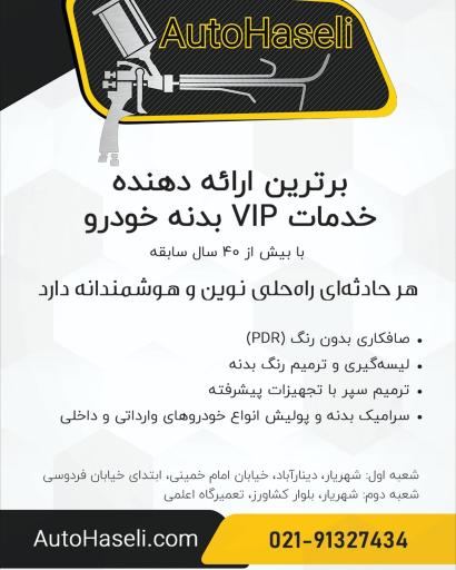 عکس خدمات vip رنگ خودرو اتو حاصلی