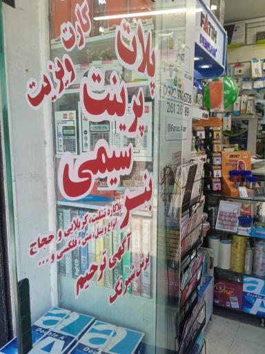 عکس دفتر فنی فراز (چاپ فراز)